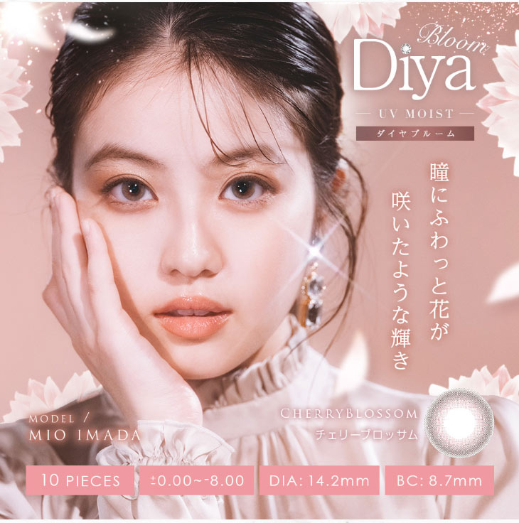 田美桜ちゃんイメージモデルのワンデーカラコン『ダイヤブルームUVモイスト1day』