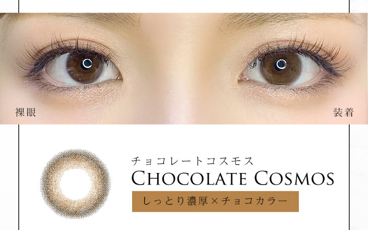 今田美桜イメージモデルダイヤブルームUVモイスト1day|チョコレートコスモスの裸眼と装用比較写真
