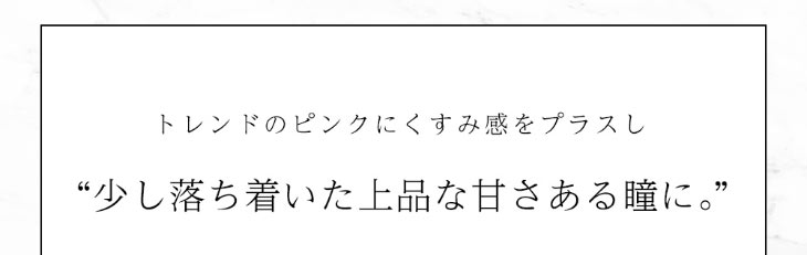 今田美桜イメージモデルダイヤブルームUVモイスト1day|チェリーブロッサム|少し落ち着いた上品な甘さのある瞳になれる
