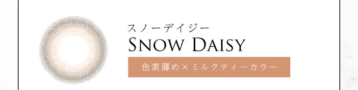 今田美桜イメージモデルダイヤブルームUVモイスト1day|スノーデイジーは色素薄めのミルクティーカラー|着色直径13.6mm