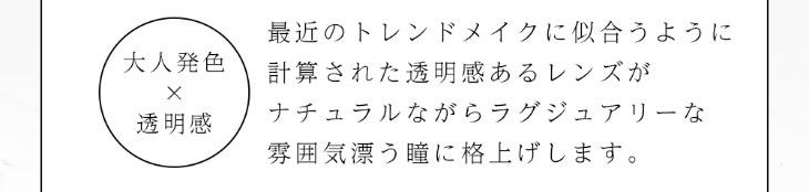 ダイヤブルーム UVモイスト 1dayは最近のトレンドメイクに似合うように計算された透明感のあるオトナ発色のレンズ