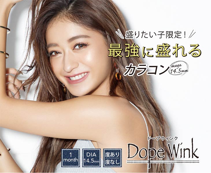 Dopewink/ドープウィンク/1ヶ月/マンスリー/みちょぱ/池田美優/度なし/度あり