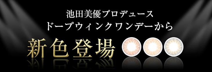 池田美優プロデュースのドープウィンクワンデーから新色が3色登場