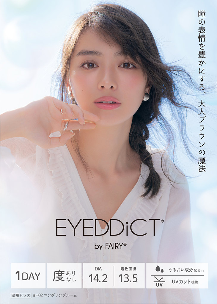 アイディクト,イメージモデル内田理央,瞳の表情を豊かにする、大人ブラウンの魔法