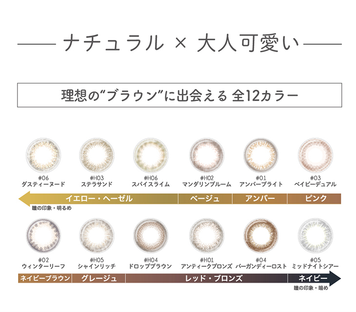 アイディクト,イメージモデル内田理央,ナチュラル×大人可愛い,理想のブラウンに出会える全12カラー