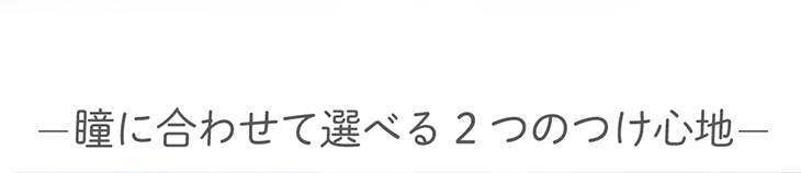 アイディクト,イメージモデル内田理央,瞳に合わせて選べる2つのつけ心地