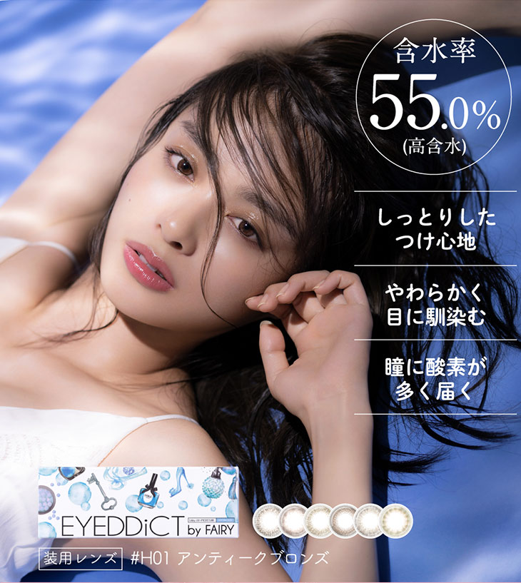 アイディクト,イメージモデル内田理央,含水率55.0%の高含水シリーズ