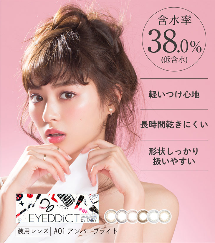 アイディクト,イメージモデル内田理央,含水率38.0%の低含水シリーズ