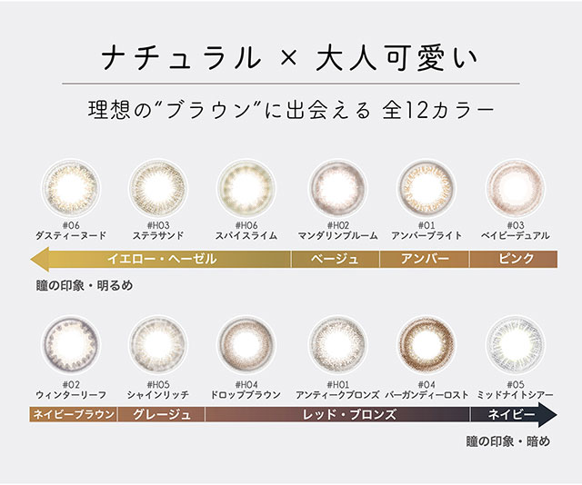 アイディクト,ナチュラル×大人可愛い,理想のブラウンに出会える全12カラー