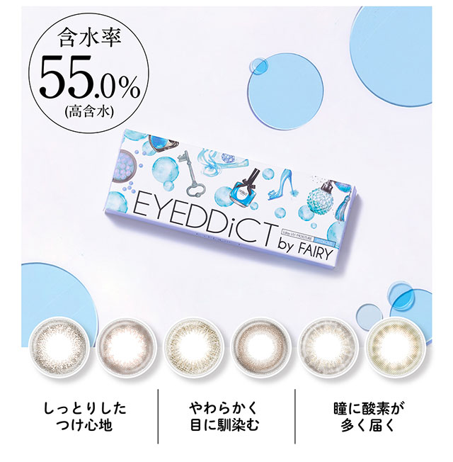 アイディクト,高含水シリーズ