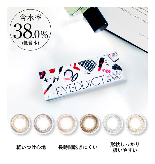 アイディクト,低含水シリーズ