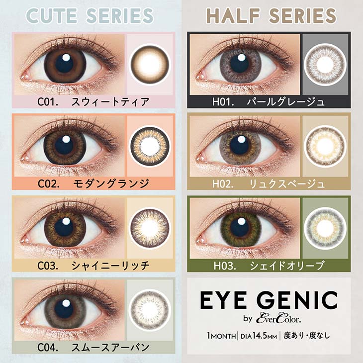 カラコン 新木優子イメージモデルアイジェニック 全色まとめ