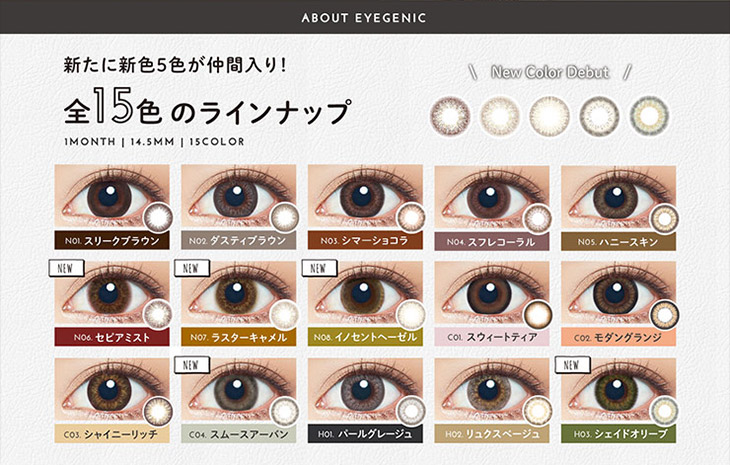 アイジェニック eyegenic カラコン 新色 カラー 一覧|新木優子イメージモデル