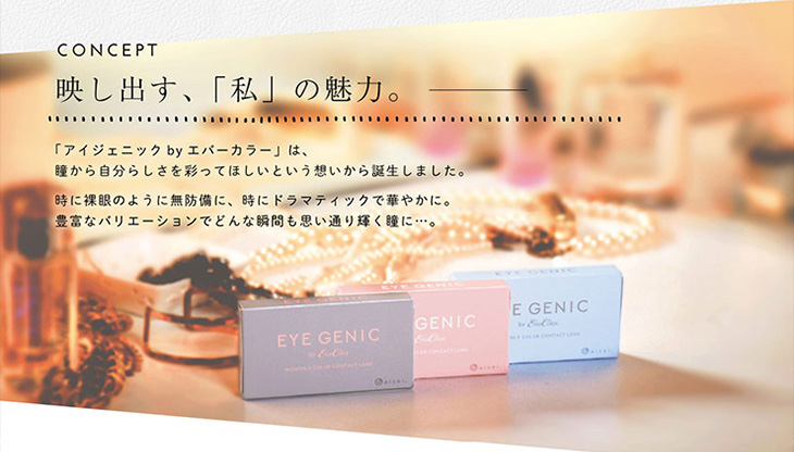 アイジェニック eyegenic カラコン 新色 コンセプト|新木優子イメージモデル