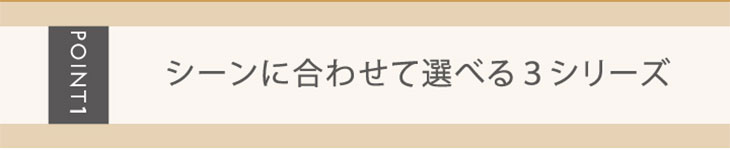 新木優子イメモの「アイジェニック」はシーンに合わせて選べる3シリーズ