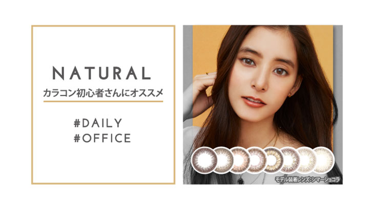新木優子イメモの「アイジェニック」のナチュラルシリーズはカラコン初心者さんにおすすめ