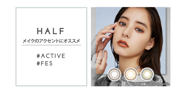 新木優子イメモの「アイジェニック」のハーフシリーズはメイクのアクセントにおすすめ
