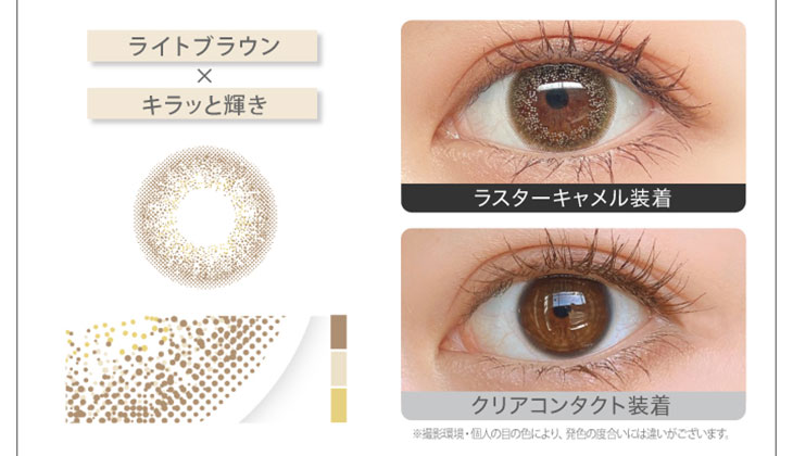 新木優子イメージモデルカラコン『アイジェニック(EYE GENIC)』 ラスターキャメル