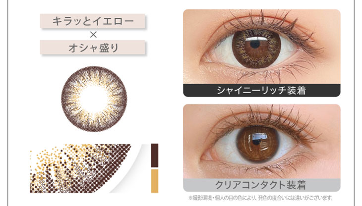 新木優子イメージモデルカラコン『アイジェニック(EYE GENIC)』 シャイニーリッチ