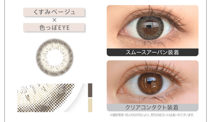 新木優子イメージモデルカラコン『アイジェニック(EYE GENIC)』 スムースアーバン