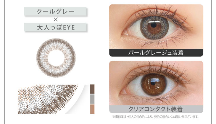 新木優子イメージモデルカラコン『アイジェニック(EYE GENIC)』 パールグレージュ