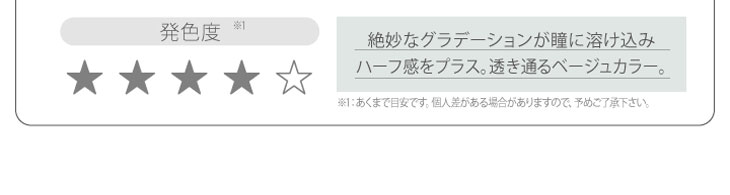 新木優子イメージモデルカラコン『アイジェニック(EYE GENIC)』 リュクスベージュ