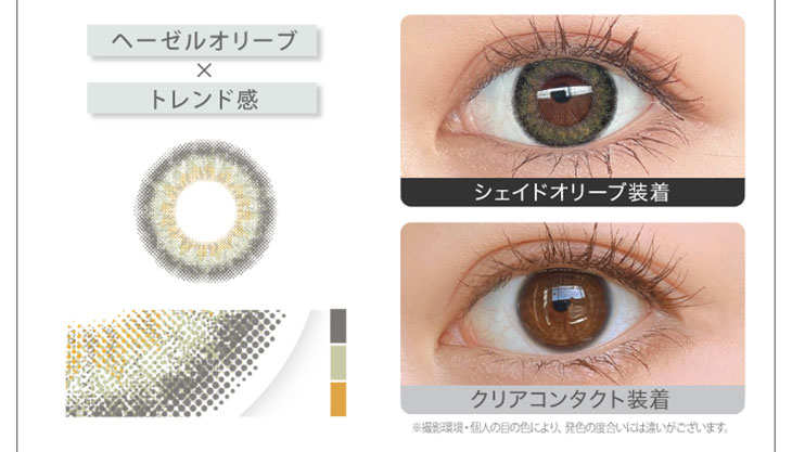 新木優子イメージモデルカラコン『アイジェニック(EYE GENIC)』 シェイドオリーブ
