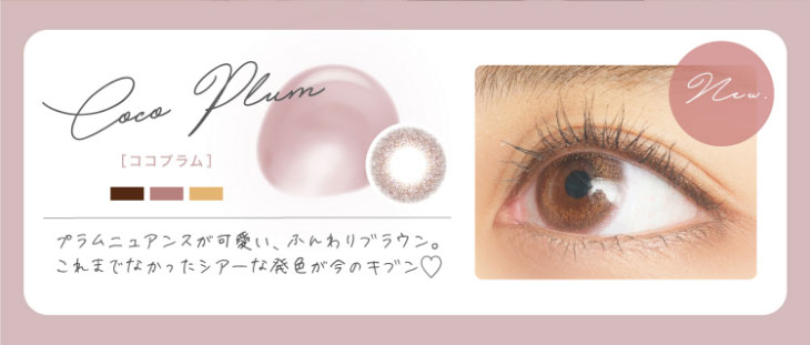 新木優子イメージモデル,アイジェニック,新色,ココプラム
