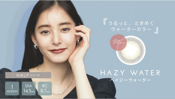 新木優子イメージモデルカラコン『アイジェニック(EYE GENIC)』 ヘイジーウォーター