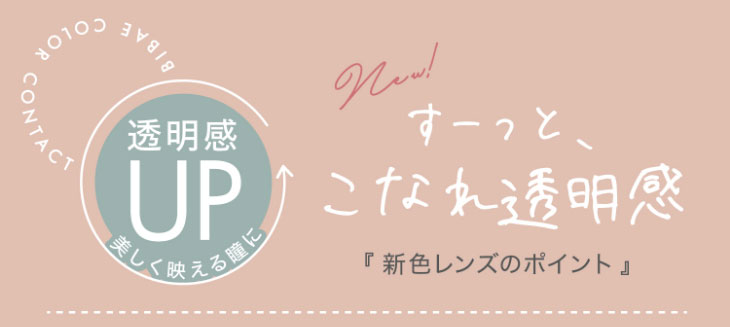 新木優子イメージモデル,アイジェニック,新色レンズのポイント,透明感アップ
