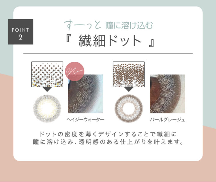 新木優子イメージモデル,アイジェニック,新色レンズのポイント,透明感アップポイント2「繊細ドット」