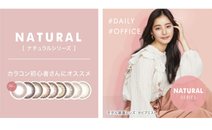 新木優子イメージモデル,アイジェニック,カラコン初心者さんにおすすめのナチュラルシリーズ