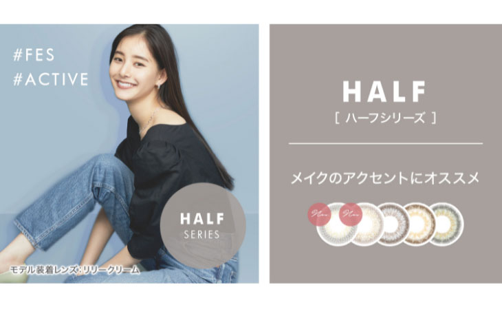 新木優子イメージモデル,アイジェニック,メイクのアクセントになるハーフシリーズ