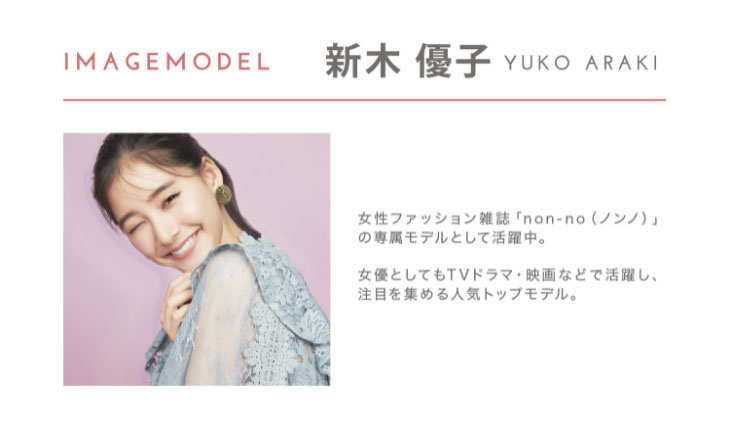 新木優子イメージモデル,アイジェニック,non-noモデル新木優子さん