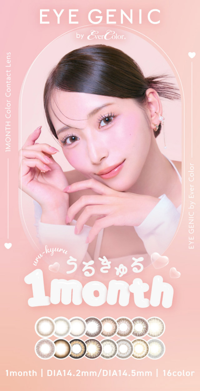 アイジェニックメインビジュアル|うるきゅる1month【アイジェニック(EYEGENIC)】マンスリーカラコン DIA14.2mm/14.5mm 非イオン性レンズ 低含水レンズ