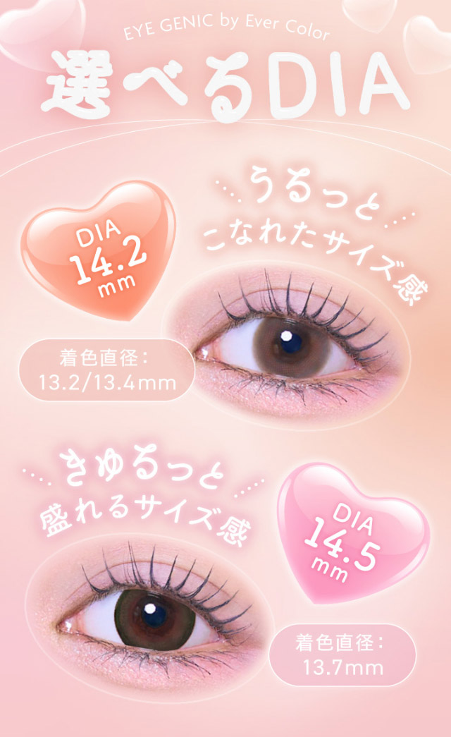選べるDIA,うるっとこなれたデザインを楽しめるDIA14.2mm,きゅるっと盛れるサイズ感のDIA14.5mm|うるきゅる1month【アイジェニック(EYEGENIC)】マンスリーカラコン DIA14.2mm/14.5mm 非イオン性レンズ 低含水レンズ