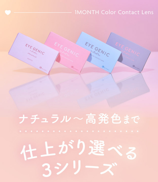 ナチュラル〜高発色まで仕上がりで選べる3シリーズ|うるきゅる1month【アイジェニック(EYEGENIC)】マンスリーカラコン DIA14.2mm/14.5mm 非イオン性レンズ 低含水レンズ