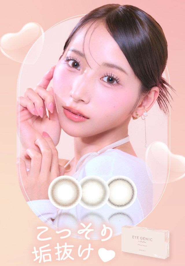 こっそり垢抜け♡アイジェニックのナチュラルシリーズミニ|うるきゅる1month【アイジェニック(EYEGENIC)】マンスリーカラコン DIA14.2mm/14.5mm 非イオン性レンズ 低含水レンズ