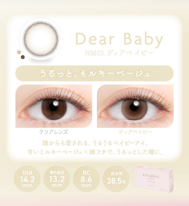 アイジェニックのディアベイビー|うるきゅる1month【アイジェニック(EYEGENIC)】マンスリーカラコン DIA14.2mm/14.5mm 非イオン性レンズ 低含水レンズ