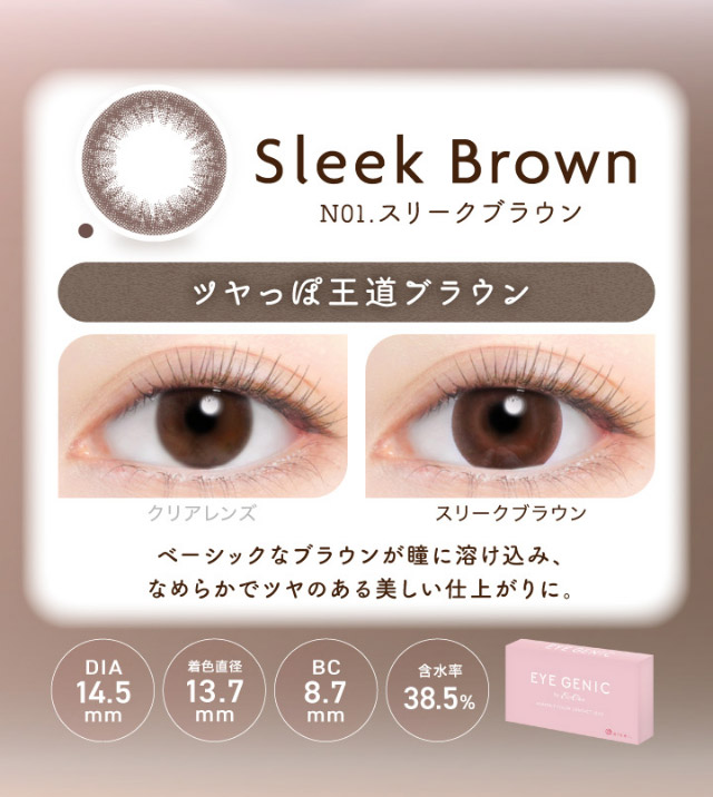 アイジェニックのスリークブラウン|うるきゅる1month【アイジェニック(EYEGENIC)】マンスリーカラコン DIA14.2mm/14.5mm 非イオン性レンズ 低含水レンズ