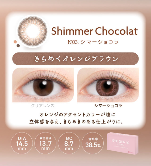 アイジェニックのシマーショコラ|うるきゅる1month【アイジェニック(EYEGENIC)】マンスリーカラコン DIA14.2mm/14.5mm 非イオン性レンズ 低含水レンズ