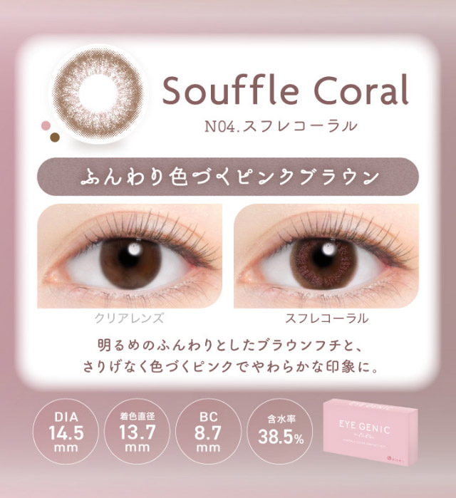 アイジェニックのスフレコーラル|うるきゅる1month【アイジェニック(EYEGENIC)】マンスリーカラコン DIA14.2mm/14.5mm 非イオン性レンズ 低含水レンズ