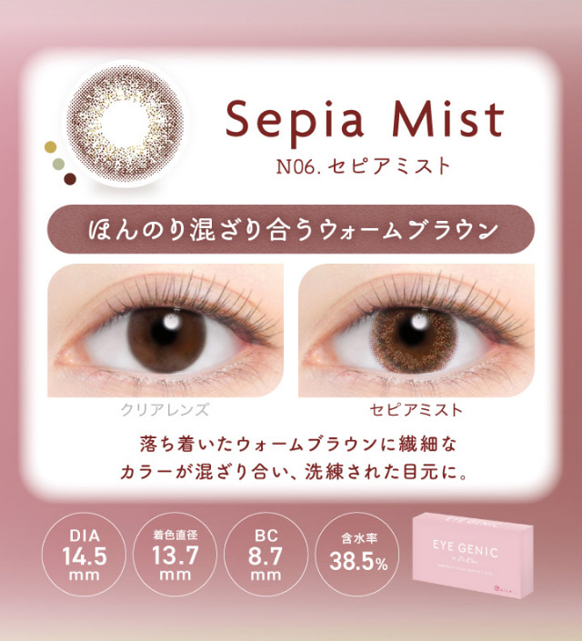 アイジェニックのセピアミスト|うるきゅる1month【アイジェニック(EYEGENIC)】マンスリーカラコン DIA14.2mm/14.5mm 非イオン性レンズ 低含水レンズ