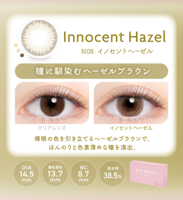 アイジェニックのイノセントヘーゼル|うるきゅる1month【アイジェニック(EYEGENIC)】マンスリーカラコン DIA14.2mm/14.5mm 非イオン性レンズ 低含水レンズ