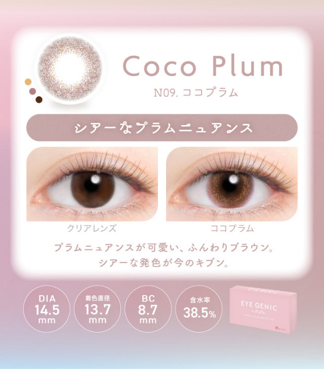 アイジェニックのココプラム|うるきゅる1month【アイジェニック(EYEGENIC)】マンスリーカラコン DIA14.2mm/14.5mm 非イオン性レンズ 低含水レンズ