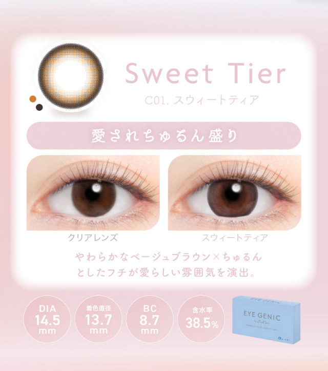 アイジェニックのスウィートティア|うるきゅる1month【アイジェニック(EYEGENIC)】マンスリーカラコン DIA14.2mm/14.5mm 非イオン性レンズ 低含水レンズ
