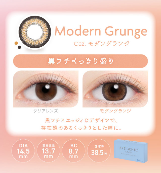 アイジェニックのモダングランジ|うるきゅる1month【アイジェニック(EYEGENIC)】マンスリーカラコン DIA14.2mm/14.5mm 非イオン性レンズ 低含水レンズ