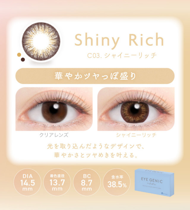 アイジェニックのシャイニーリッチ|うるきゅる1month【アイジェニック(EYEGENIC)】マンスリーカラコン DIA14.2mm/14.5mm 非イオン性レンズ 低含水レンズ
