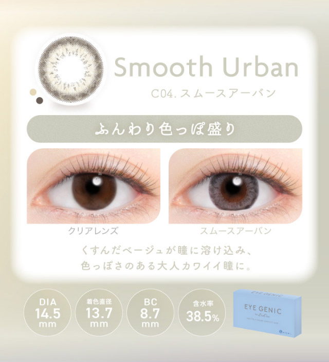 アイジェニックのスムースアーバン|うるきゅる1month【アイジェニック(EYEGENIC)】マンスリーカラコン DIA14.2mm/14.5mm 非イオン性レンズ 低含水レンズ