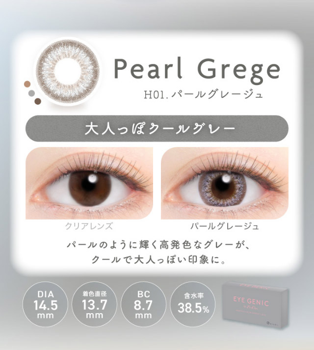 アイジェニックのパールグレージュ|うるきゅる1month【アイジェニック(EYEGENIC)】マンスリーカラコン DIA14.2mm/14.5mm 非イオン性レンズ 低含水レンズ